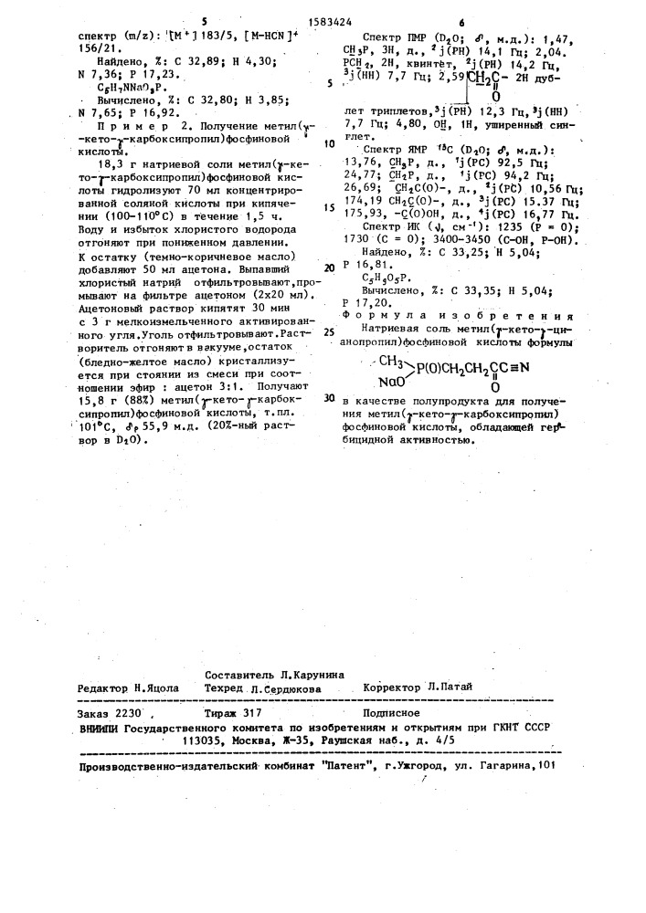 Натриевая соль метил( @ -кето- @ -цианопропил)фосфиновой кислоты в качестве полупродукта для получения метил( @ - кето- @ -карбоксипропил)фосфиновой кислоты, обладающей гербицидной активностью (патент 1583424)