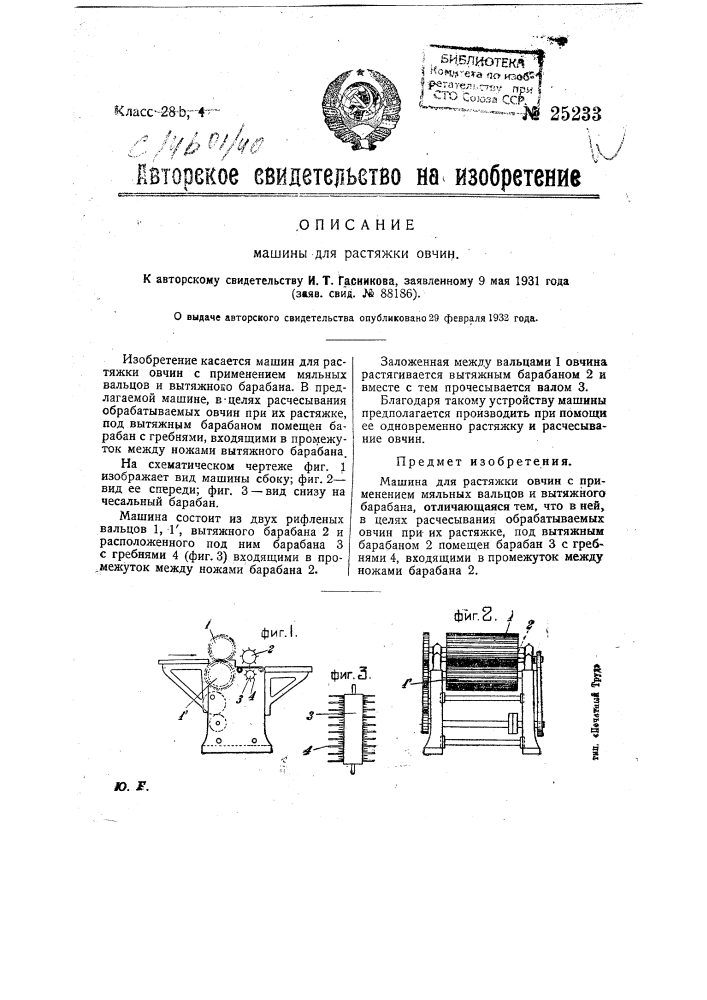 Машина для растяжки овчин (патент 25233)