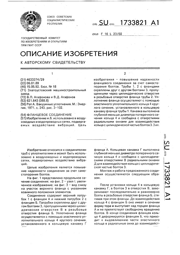 Фланцевое соединение (патент 1733821)