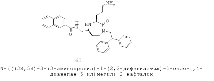 Антагонисты 3-аминоалкил-1,4-диазепан-2-он меланокортина-5 рецептора (патент 2530017)