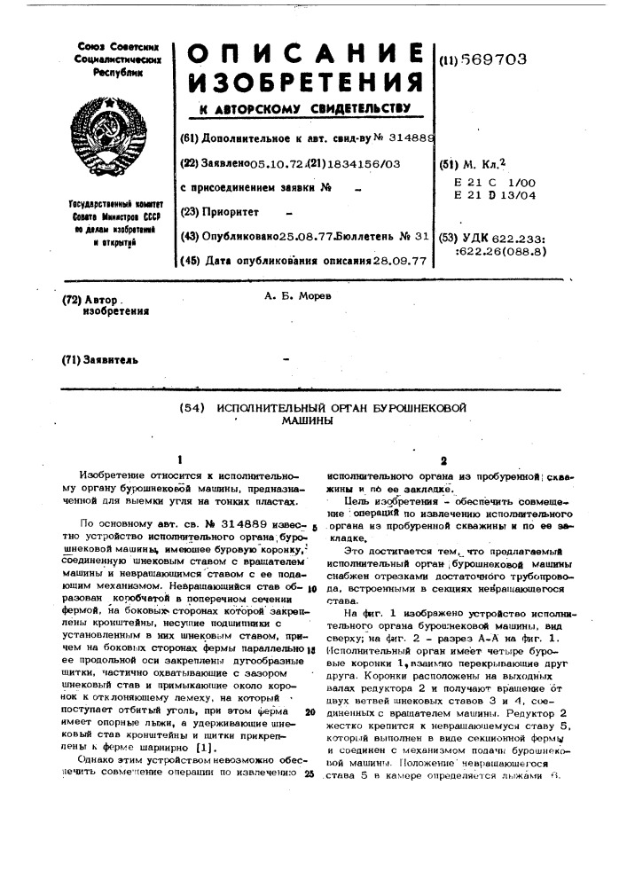 Исполнительный орган бурошнековой машины (патент 569703)