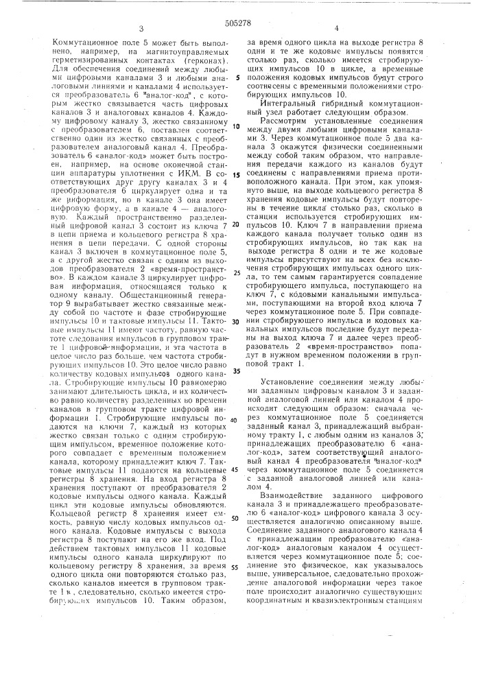 Интегральный гибридный коммутационный узел (патент 505278)