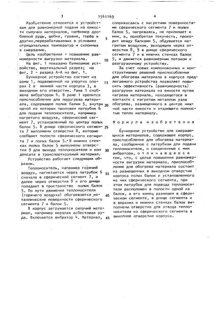 Бункерное устройство для смерзающихся материалов (патент 1541149)