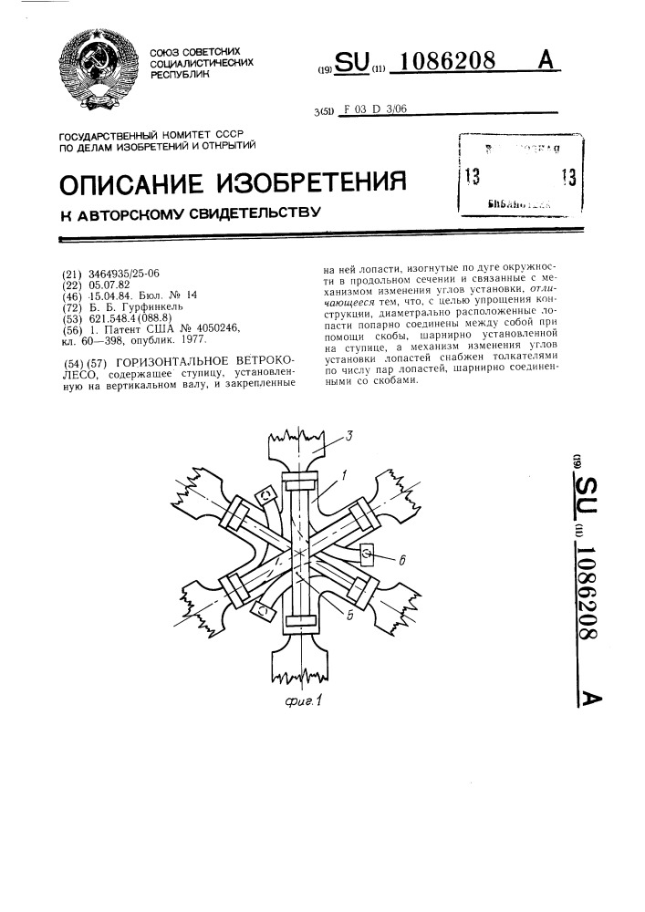 Горизонтальное ветроколесо (патент 1086208)