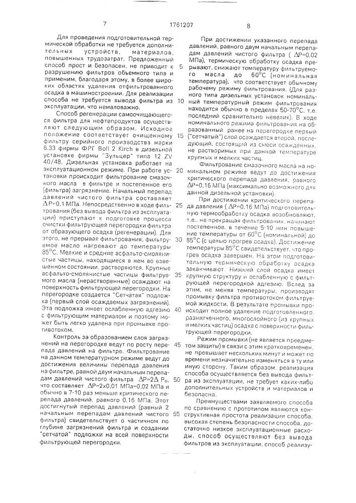 Способ регенерации фильтра для нефтепродуктов (патент 1761207)