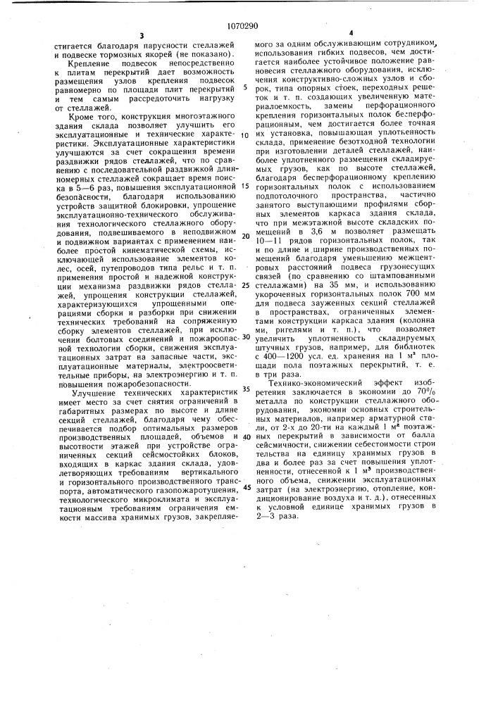 Многоэтажное здание склада (патент 1070290)