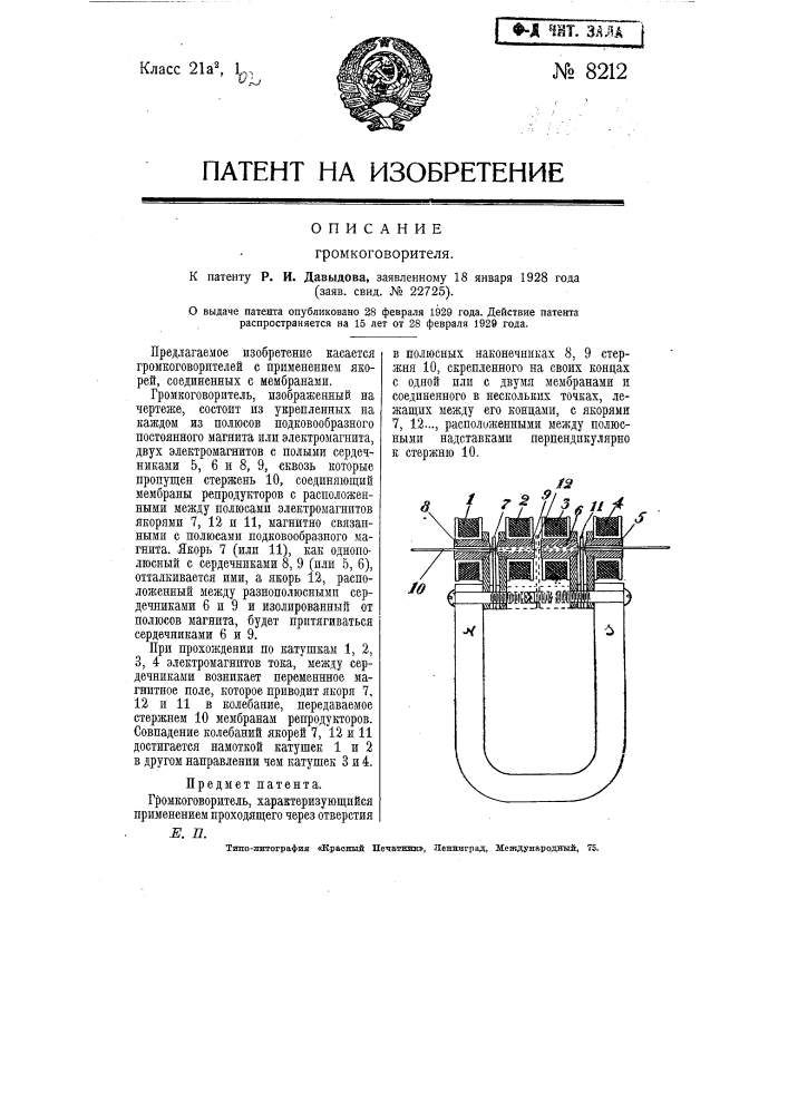 Громкоговоритель (патент 8212)