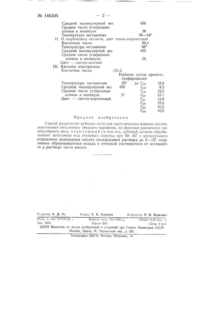 Способ разделения кубовых остатков синтетических жирных кислот (патент 146305)