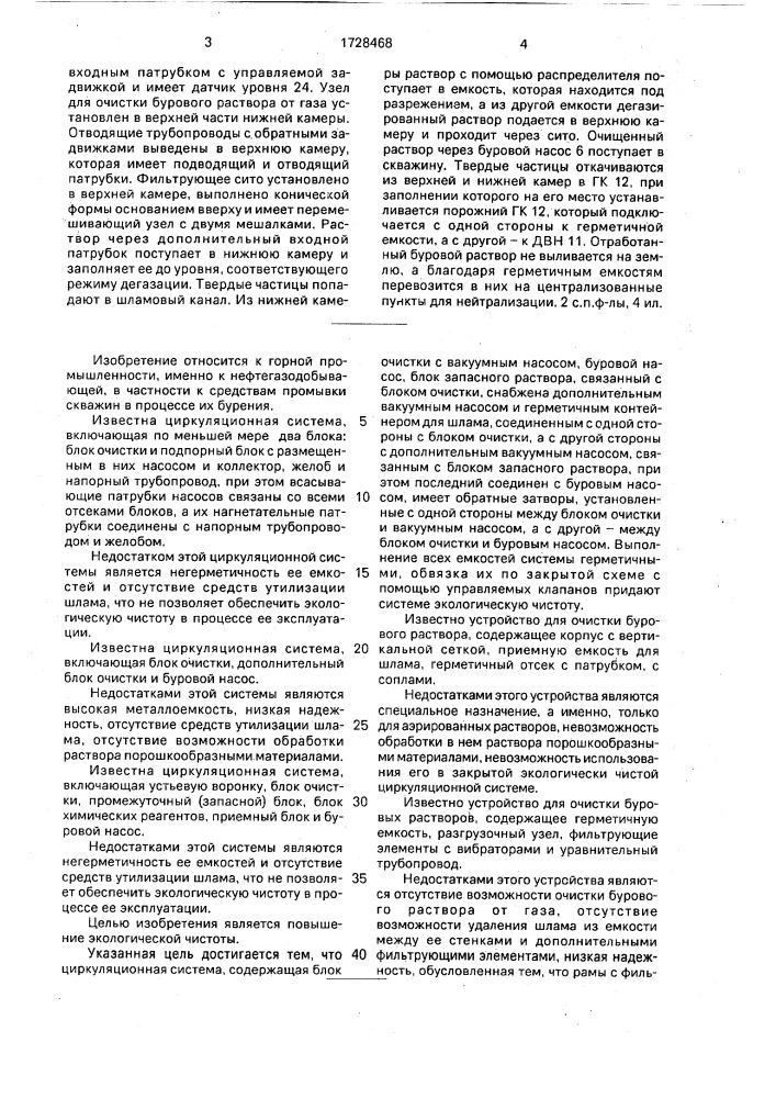 Циркуляционная система и блок очистки (патент 1728468)