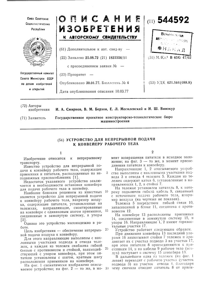 Устройство для непрерывной подачи к конвейеру рабочего тела (патент 544592)