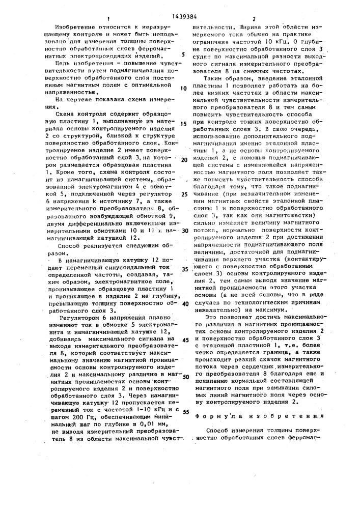 Способ измерения толщины поверхностно обработанных слоев ферромагнитных электропроводящих изделий (патент 1439384)