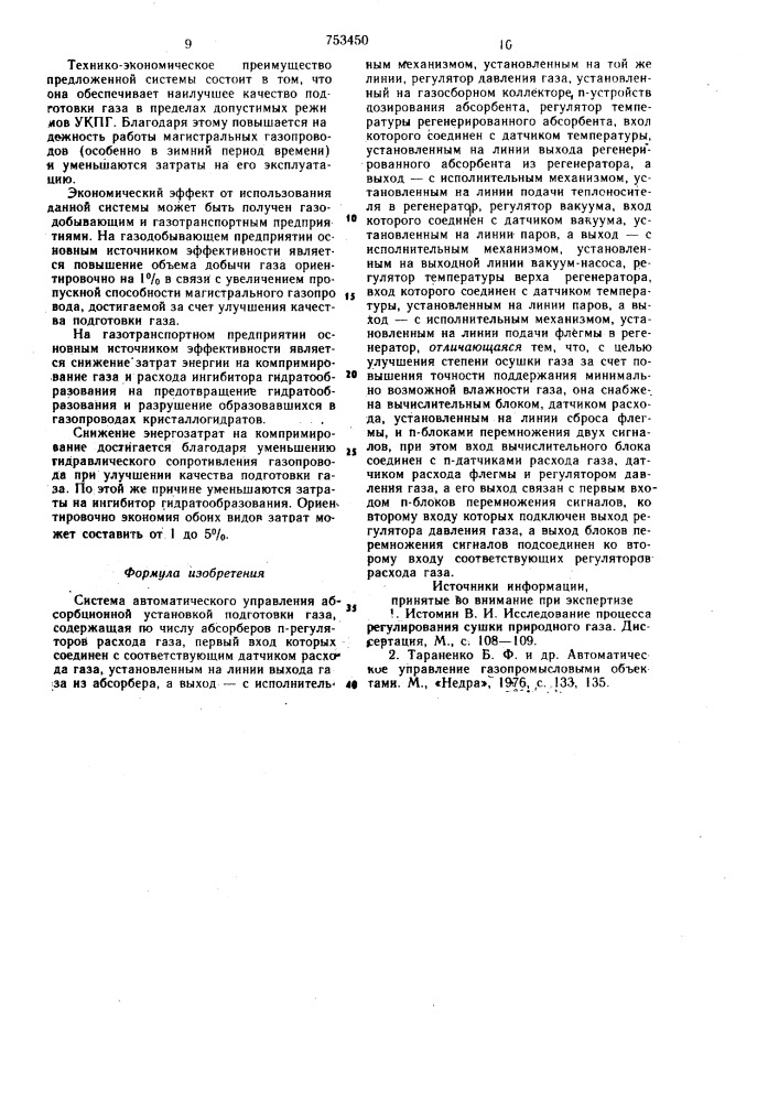 Система автоматического управления абсорбционной установкой подготовки газа (патент 753450)