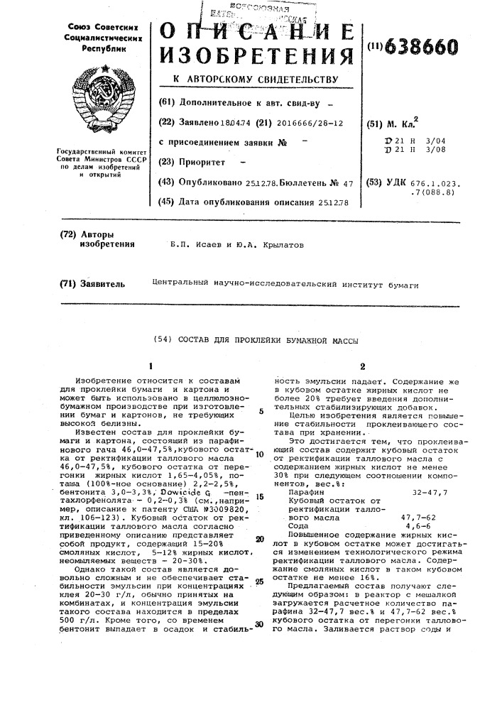 Состав для проклейки бумажной массы (патент 638660)