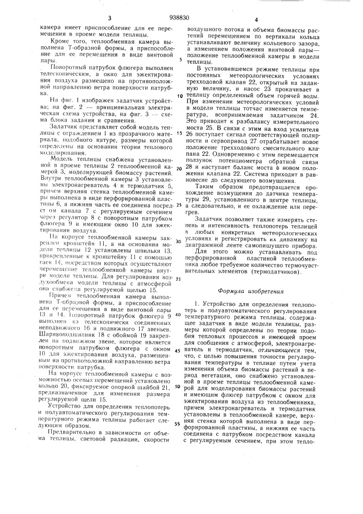 Устройство для определения теплопотерь и полуавтоматического регулирования температурного режима теплицы (патент 938830)