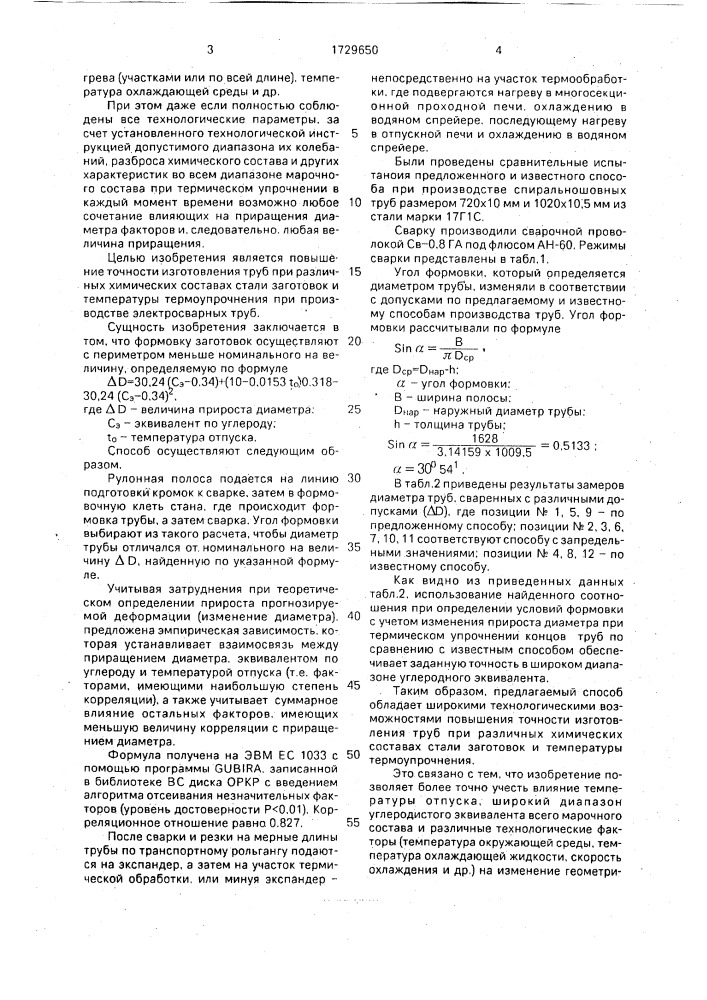 Способ производства высокопрочных сварных труб большого диаметра (патент 1729650)