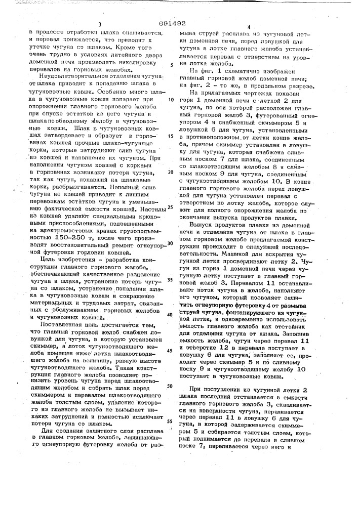 Главный желоб доменной печи (патент 691492)