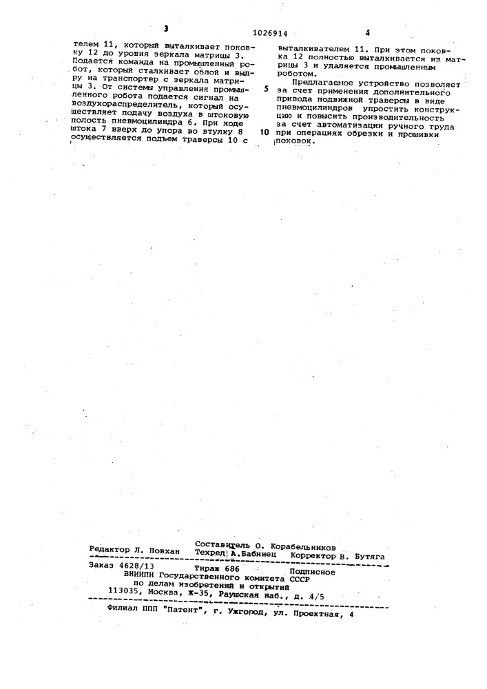 Устройство для обрезки облоя и прошивки перемычки штампованных поковок (патент 1026914)