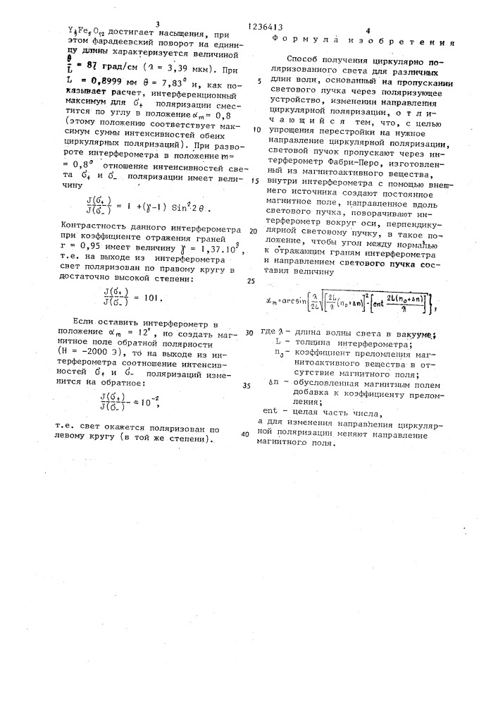 Способ получения циркулярно поляризованного света (патент 1236413)