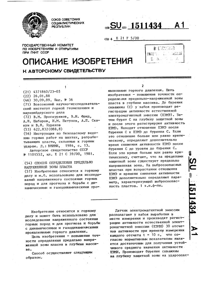 Способ определения предельно напряженной зоны пласта (патент 1511434)