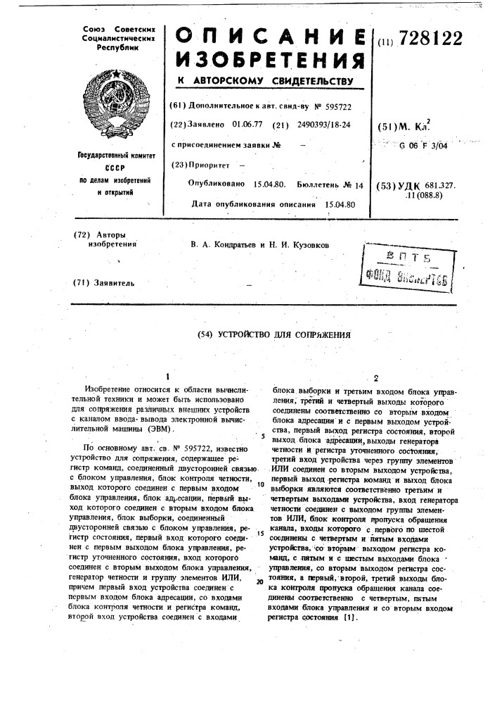 Устройство для сопряжения (патент 728122)