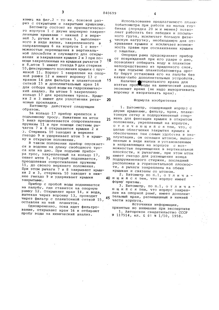 Батометр (патент 840699)
