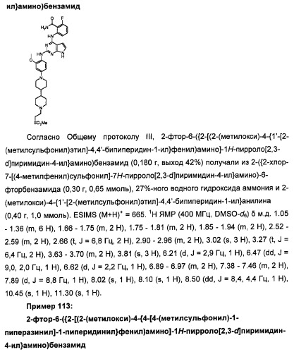 Производные 2-[(2-(фениламино)-1н-пирроло[2,3-d]пиримидин-4-ил)амино]бензамида в качестве ингибиторов igf-1r для лечения рака (патент 2472797)