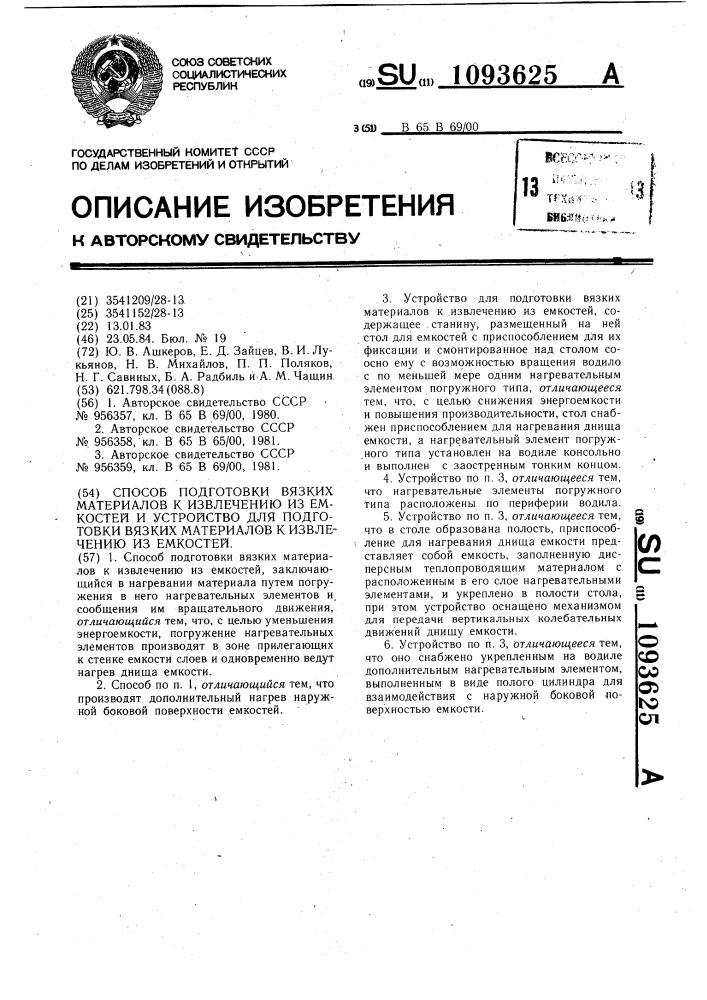 Способ подготовки вязких материалов к извлечению из емкостей и устройство для подготовки вязких материалов к извлечению из емкостей (патент 1093625)