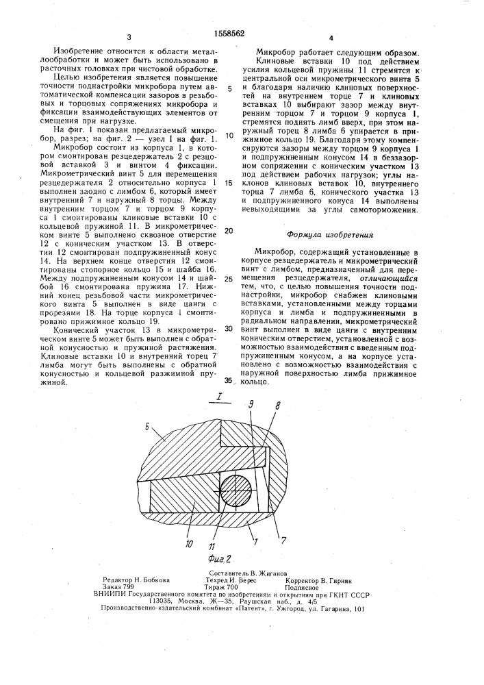 Микробор (патент 1558562)