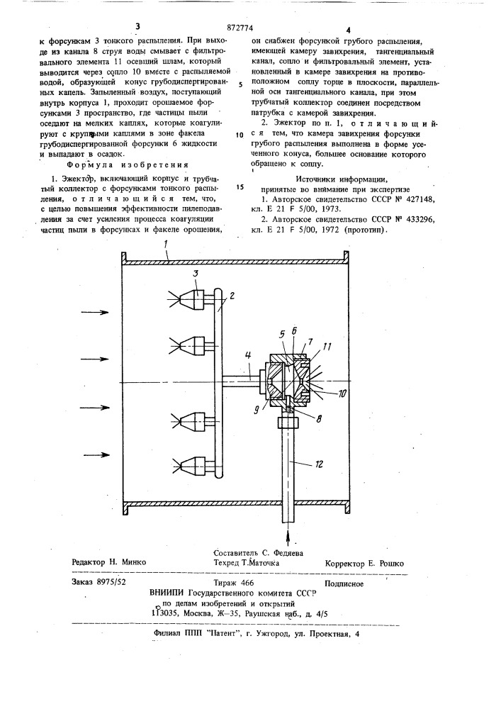 Эжектор (патент 872774)