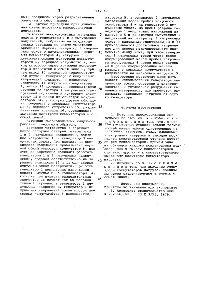 Источник высоковольтных импульсов (патент 947947)