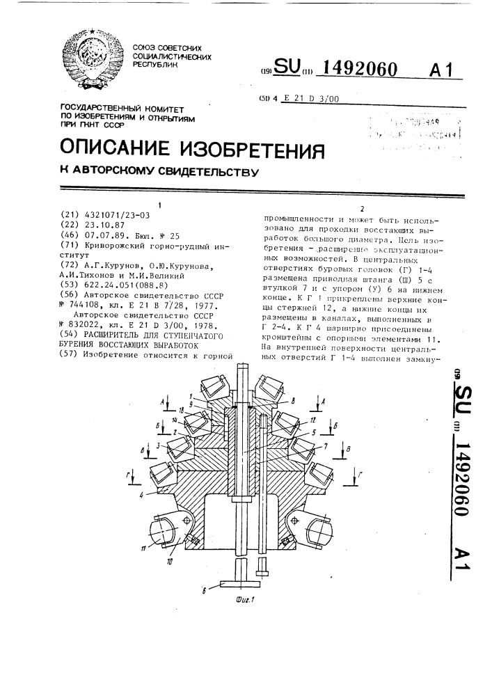 Расширитель для ступенчатого бурения восстающих выработок (патент 1492060)