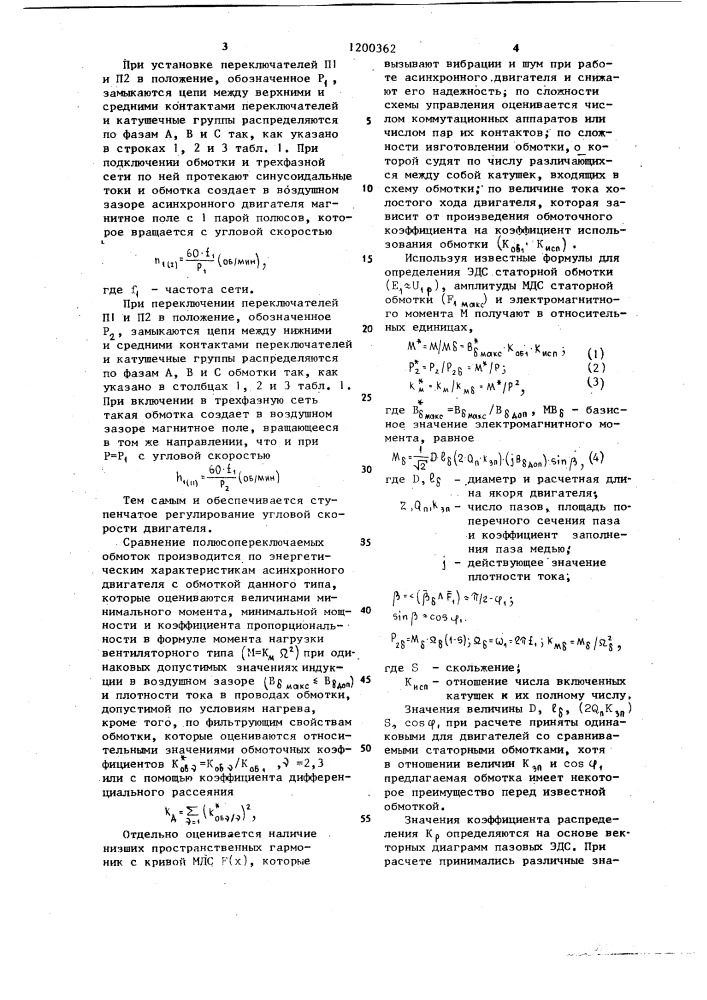 Трехфазная полюсопереключаемая обмотка на 1 и 3 полюса (патент 1200362)