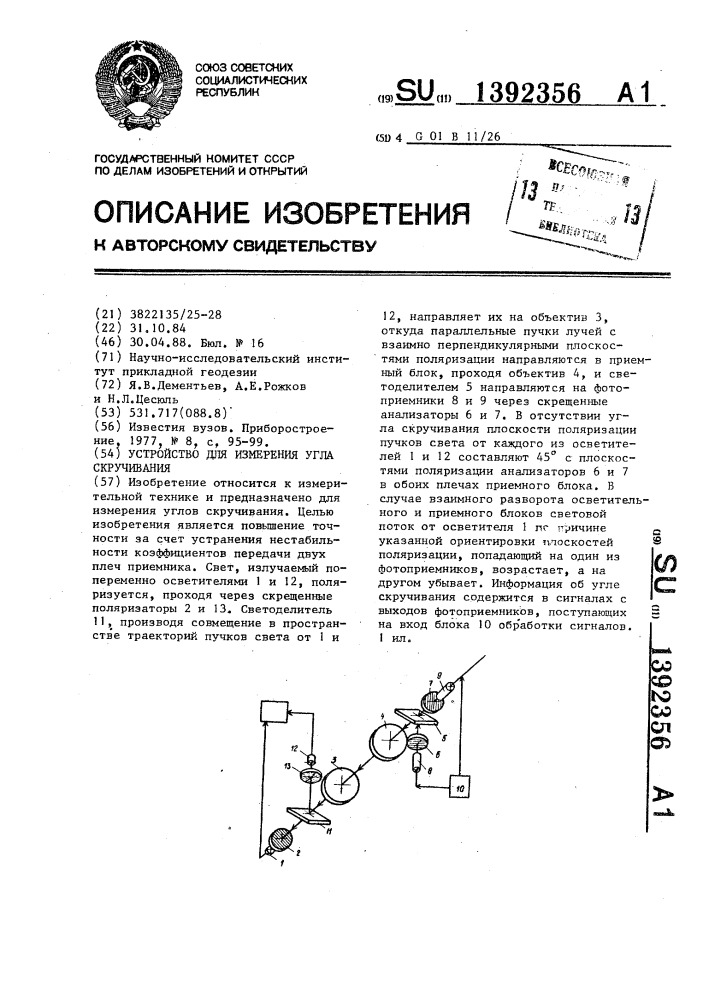 Устройство для измерения угла скручивания (патент 1392356)