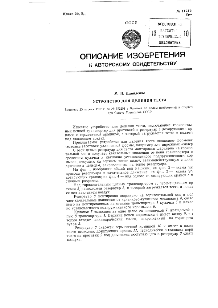 Устройство для деления теста (патент 117474)