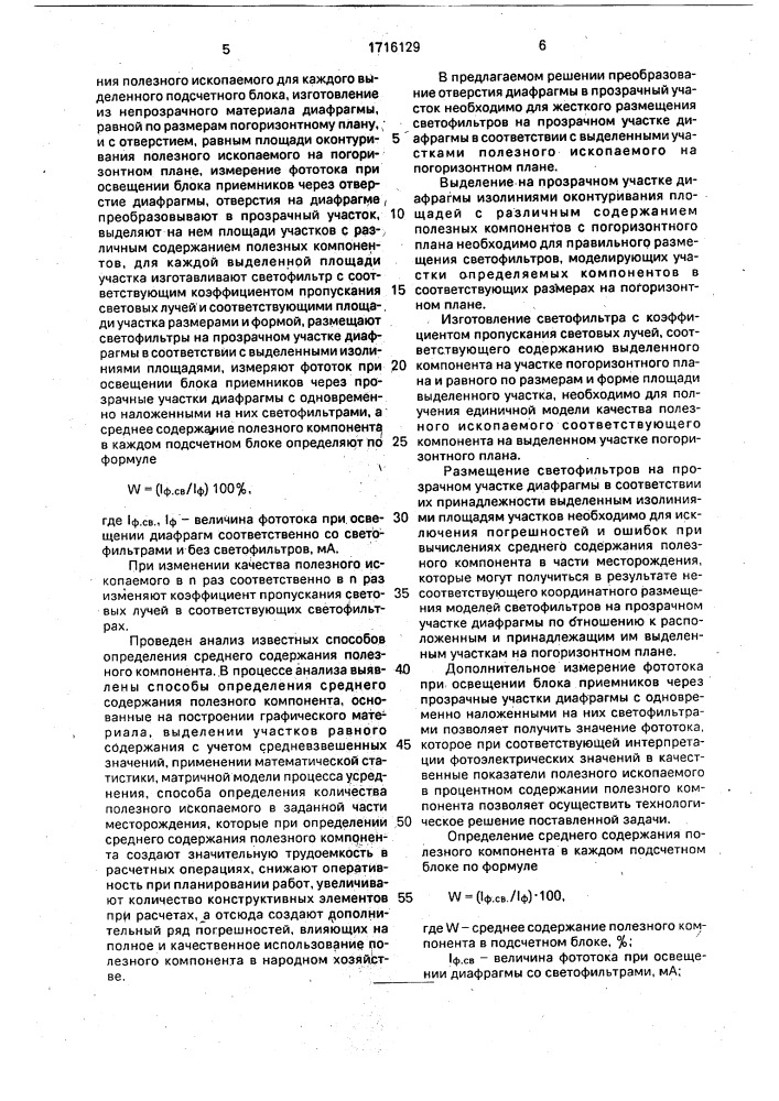 Способ определения среднего содержания полезного компонента в части месторождения (патент 1716129)