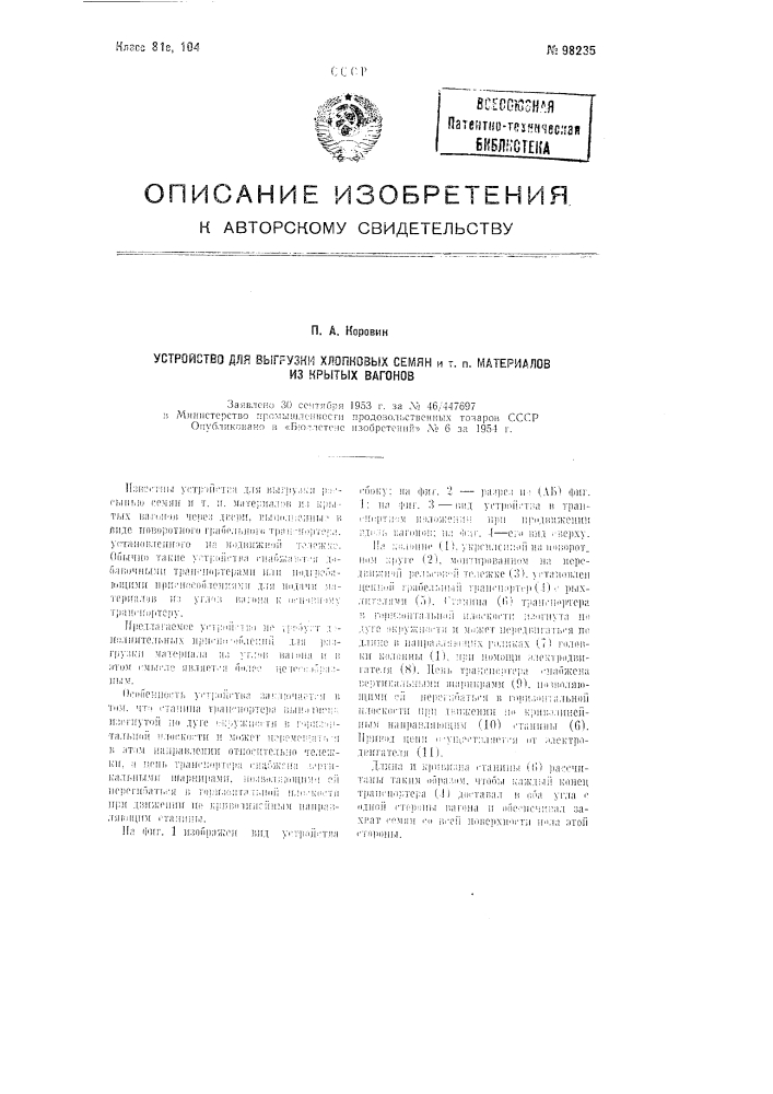 Устройство для выгрузки хлопковых семян и тому подобных материалов из крытых вагонов (патент 98235)