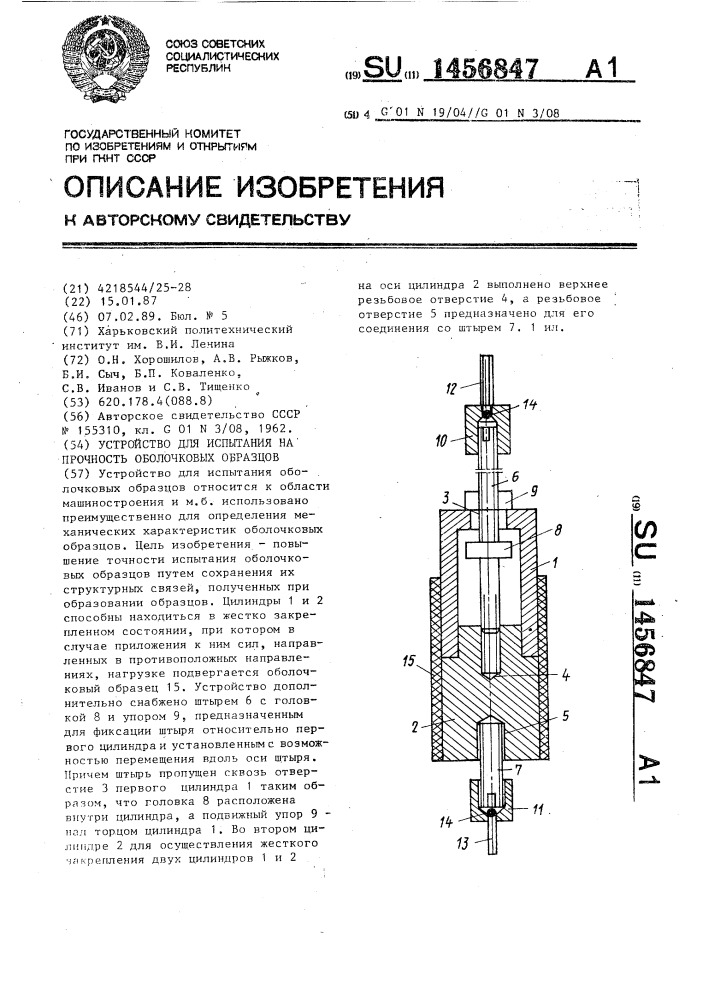 Устройство для испытания на прочность оболочковых образцов (патент 1456847)