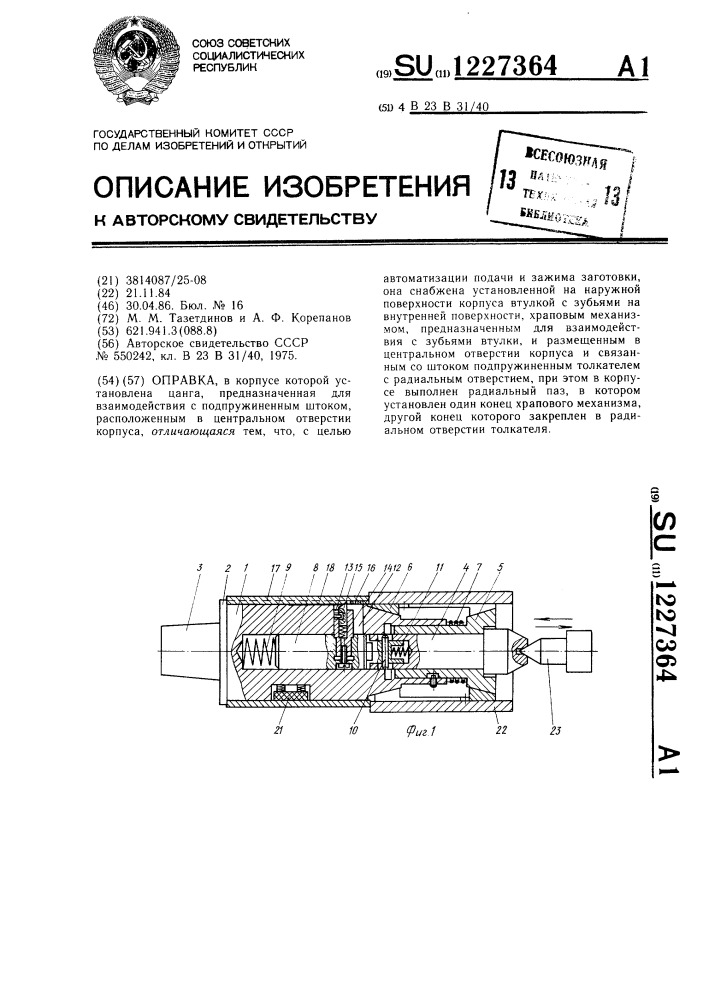 Оправка (патент 1227364)