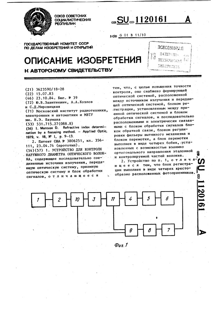 Устройство для контроля наружного диаметра оптического волокна (патент 1120161)