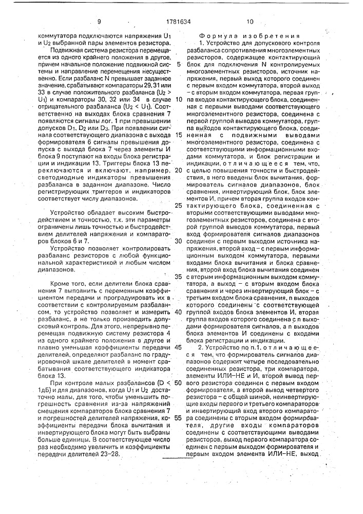 Устройство для допускового контроля разбаланса сопротивления многоэлементных резисторов (патент 1781634)