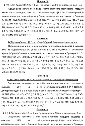 Новые производные 2-(1-аза-бицикло[2.2.2]окт-3-ил)-2,3-дигидроизоиндол-1-она/5,6-дигидро-фуро[2,3-c]пиррол-4-она в качестве лигандов к альфа 7 никотиновому ацетилхолиновому рецептору (патент 2372350)
