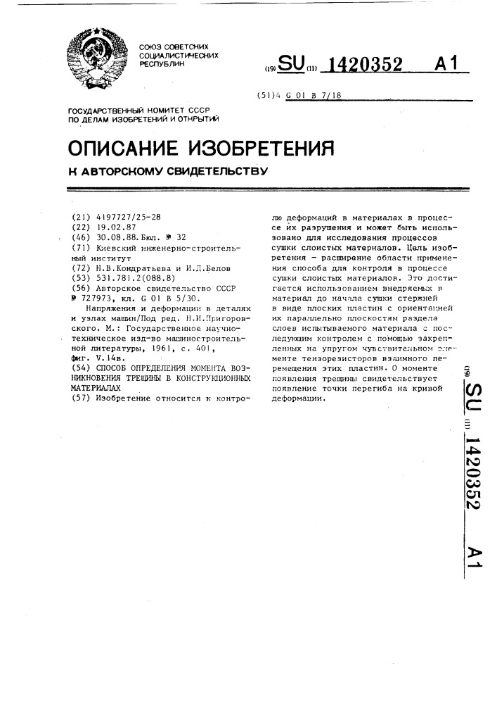Способ определения момента возникновения трещины в конструкционных материалах (патент 1420352)