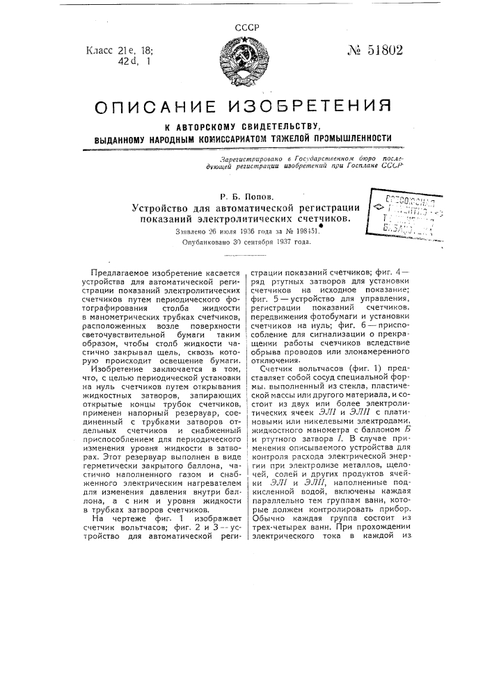 Устройство для автоматической регистрации показаний электролитических счетчиков (патент 51802)