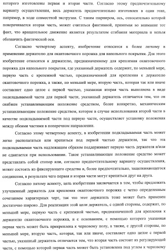 Окантовочный комплект для напольного покрытия, окантовочный порожек для окантовочного комплекта и способ изготовления окантовочного порожка и плинтуса (патент 2372457)