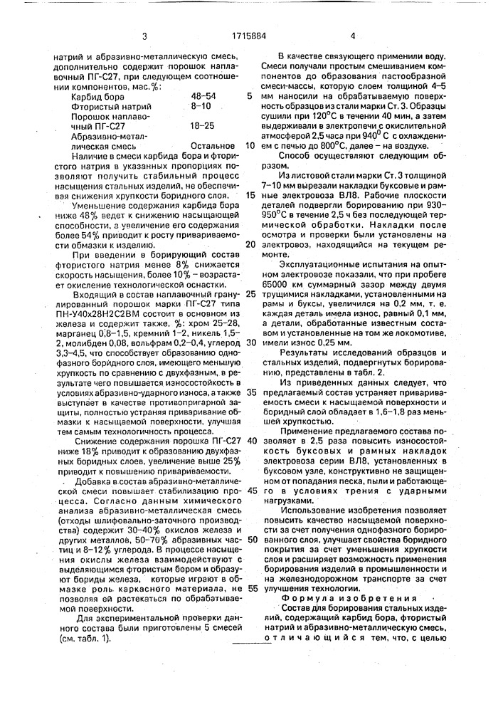 Состав для борирования стальных изделий (патент 1715884)