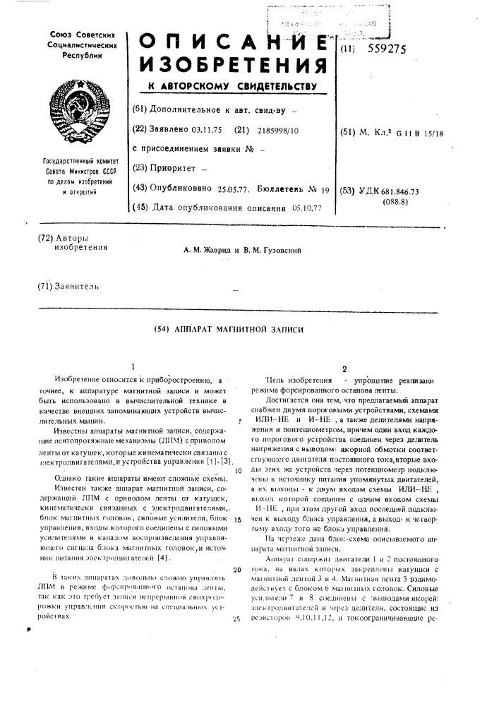 Аппарат магнитной записи (патент 559275)