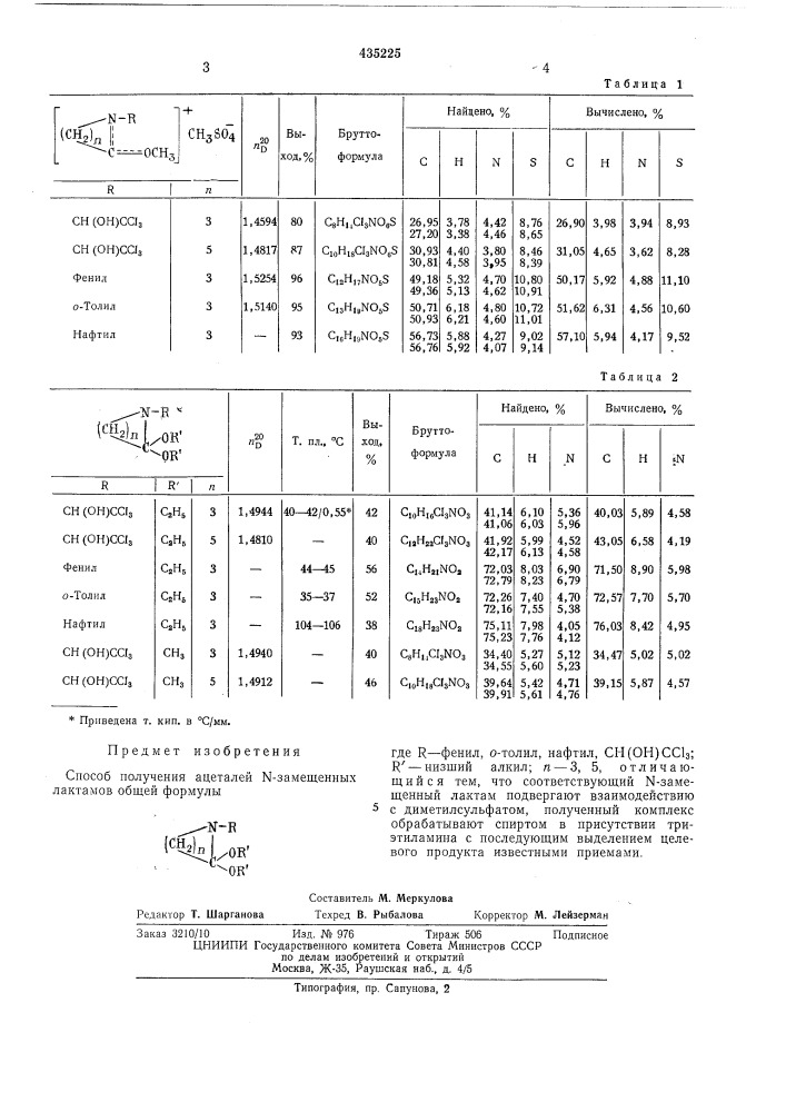 Способ получения ацеталей n-замещенныхлактамов (патент 435225)