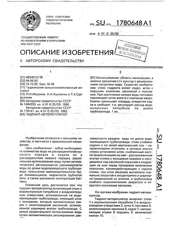 Гидрант-авторегулятор (патент 1780648)
