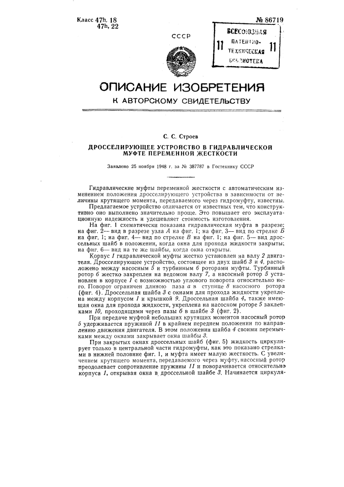 Дросселирующее устройство в гидравлической муфте переменной жесткости (патент 86719)