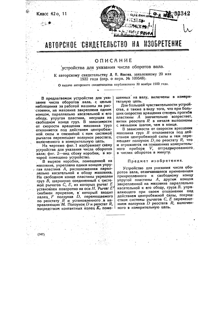 Устройство для указания числа оборотов вала (патент 33342)